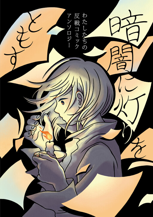 暗闇に灯りをともす わたしたちの反戦 コミックアンソロジー