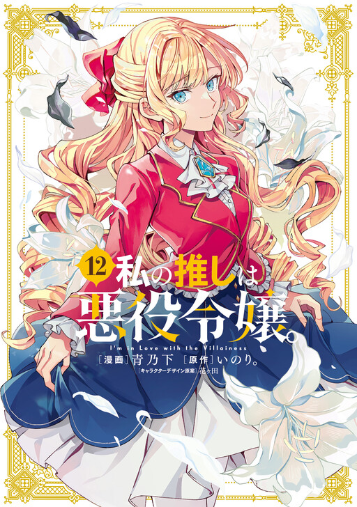 Watashi no Oshi wa Akuyaku Reijou.