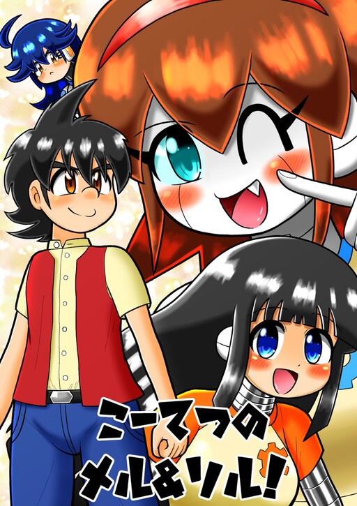 KotetsunoMeru&Soru!