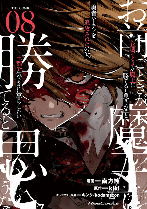 "Omae Gotoki ga Maou ni Kateru to Omouna" to Yuusha Party wo Tsuihou sareta node, Outo de Kimama ni Kurashitai the Comic