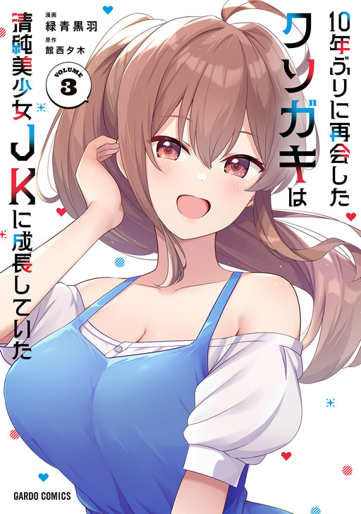 10-nen Buri ni Saikai shita Kusogaki wa Seijun Bishoujo JK ni Seichou shiteita