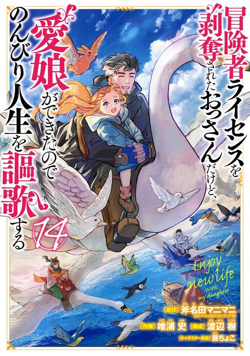 Boukensha License o Hakudatsu Sareta Ossan dakedo, Manamusume ga Dekita node Nonbiri Jinsei o Ouka Suru
