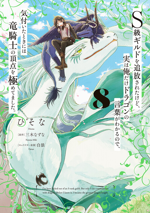 S-kyuu Guild wo Tsuihousareta kedo, Jitsu wa Ore dake Dragon no Kotoba ga Wakaru no de, Kidzuita Toki ni wa Ryuu Kishi no Chouten wo Kiwametemashita.