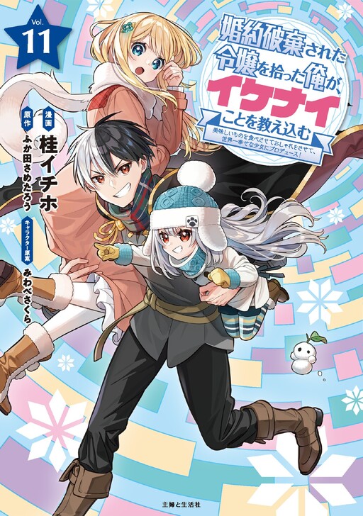 Konyaku Haki Sareta Reijou wo Hirotta Ore ga, Ikenai Koto wo Oshiekomu ~Oishii Mono wo Tabesasete Oshare wo Sasete, Sekaiichi Shiawase na Shoujo ni Produce!~