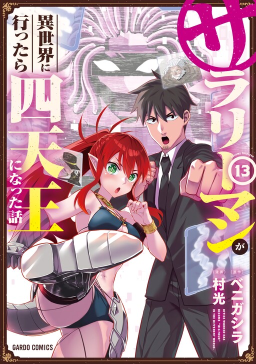 Salaryman ga Isekai ni Ittara Shitennou ni Natta Hanashi