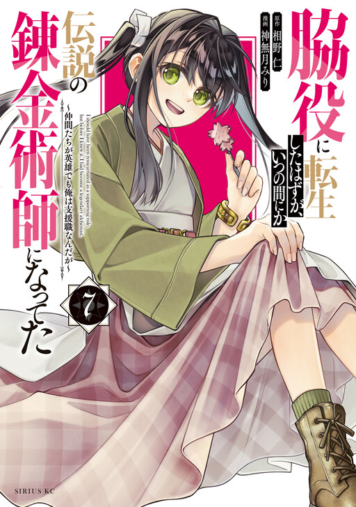 Wakiyaku ni Tensei shita Hazu ga, Itsu no Manika Densetsu no Renkinjutsushi ni Natteta ~Nakama-tachi ga Eiyuu Demo Ore wa Shienshoku nanda ga~
