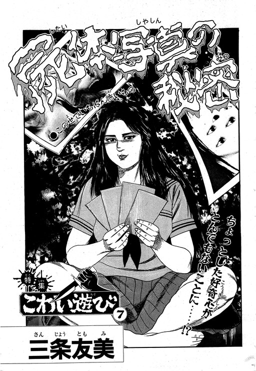 Shitai Shashin no Himitsu