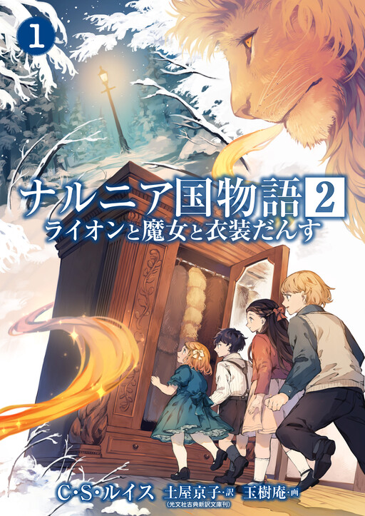 Narnia-koku Monogatari: Lion to Majo to Ishoudansu
