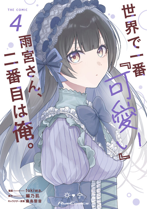 Sekai de Ichiban "Kawaii" Amamiya-san, Nibanme wa Ore