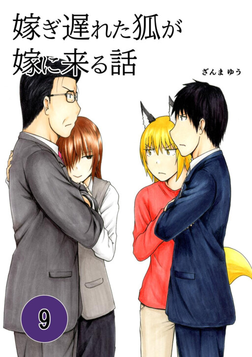 Totsugi Okureta Kitsune ga Yome ni Kuru Hanashi