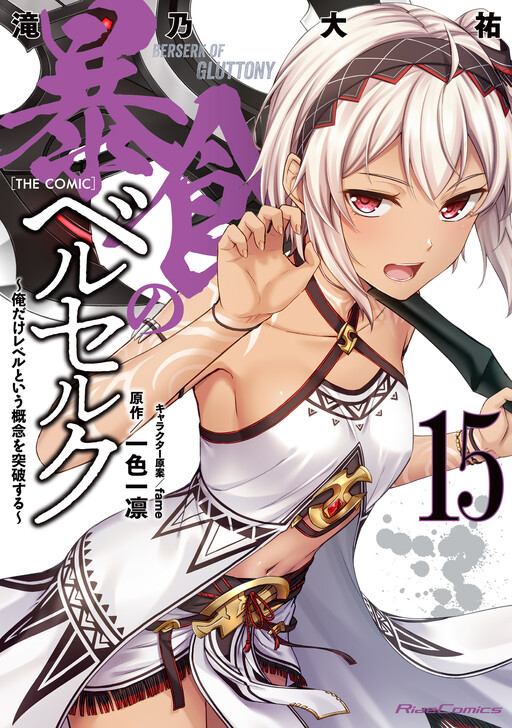 Boushoku no Berserk: Ore dake Level to Iu Gainen o Toppa Suru