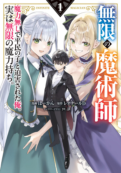 Mugen no Majutsushi - Maryoku Nashi de Heimin no Ko to Hakugaisareta Ore. Jitsu wa Mugen no Maryokumochi