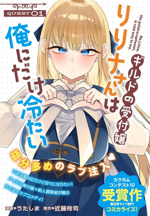 Girudo no uketsuke-jou Lilina-san wa ore ni dake tsumetai