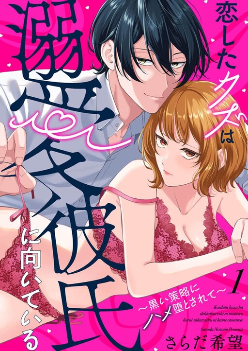 Koi shita Kuzu wa Dekiai Kareshi ni Muiteiru ~Kuroi Sakuryaku ni Hame Otosarete~