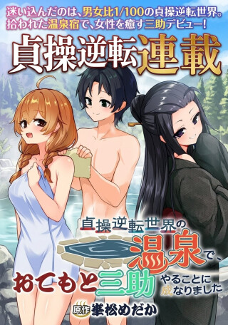 Teisou Gyakuten Sekai no Onsen de, Sansuke Yaru koto ni narimashita