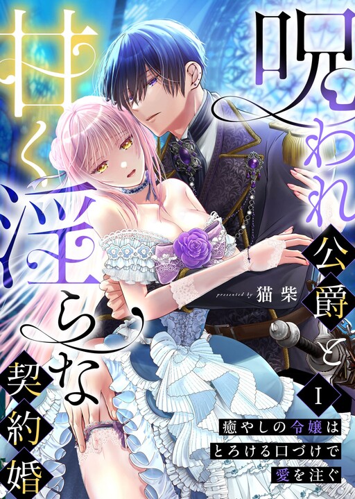 Noroware Koushaku to Amaku Midara na Keiyaku Kon: Iyashi no Reijou wa Torokeru Kuchizuke de Ai o Sosogu