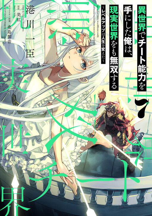 Isekai de Cheat Skill wo Te ni Shita Ore wa, Genjitsu Sekai wo mo Musou Suru: Level Up wa Jinsei wo Kaeta