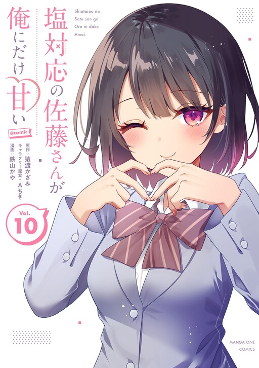 Shiotaiou no Sato-san ga Ore ni dake Amai