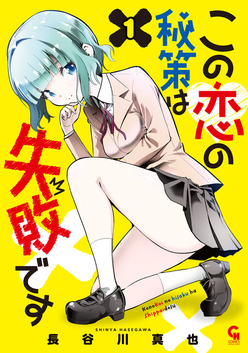 Kono Koi no Hisaku wa Shippai desu