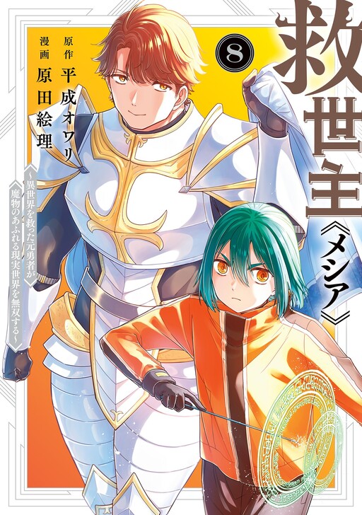 Kyuuseishu «Messiah» ~Isekai wo Sukutta Motoyuusha ga Mamono no Afureru Genjitsu Sekai wo Musou Suru~