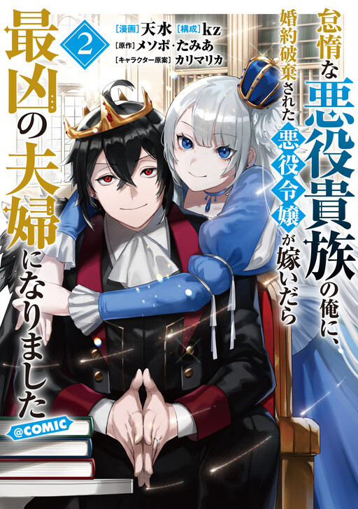Taidana Akuyaku Kizoku no Ore ni, Kon'yaku Haki Sareta Akuyaku Reijou ga Totsuidara Saikyou no Fuufu ni Narimashita
