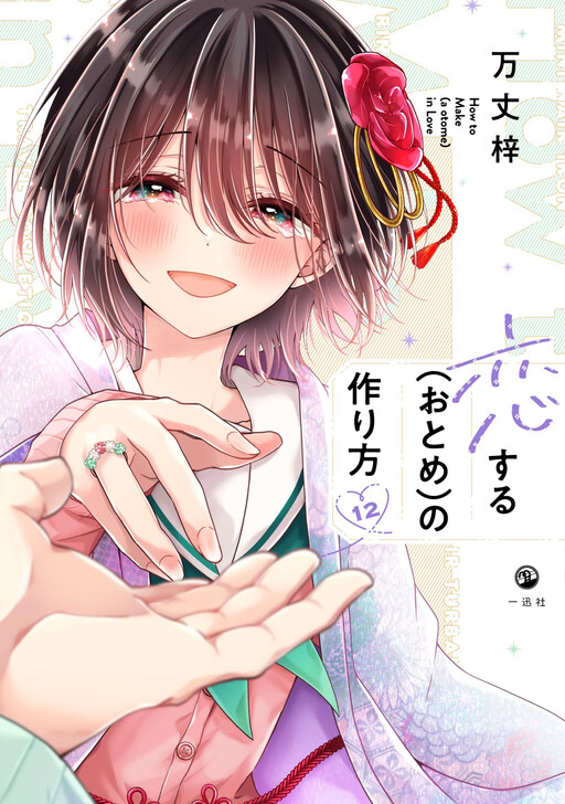 Koisuru (Otome) no Tsukurikata