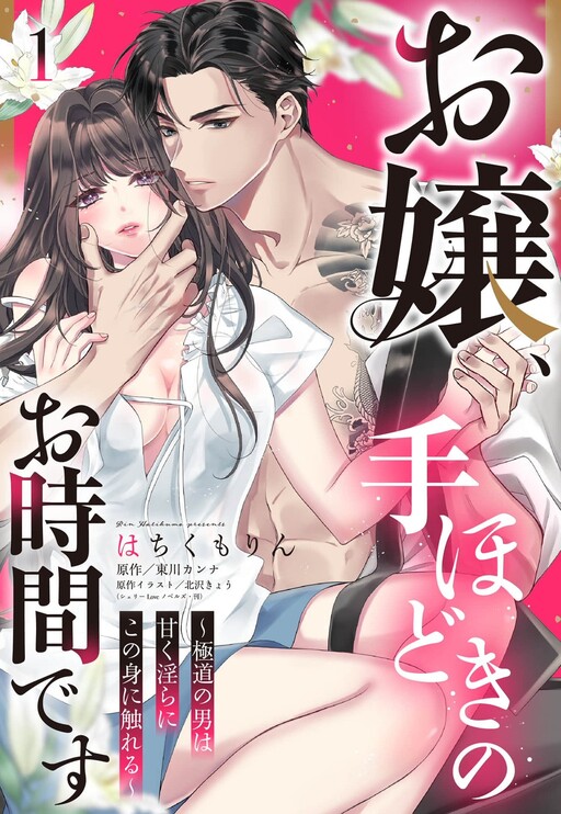 Ojou, Tehodoki no Ojikan desu: Gokudou no Otoko wa Amaku Midara ni Kono Mi ni Fureru