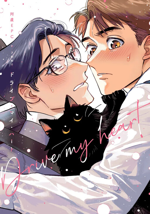 Drive My Heart!