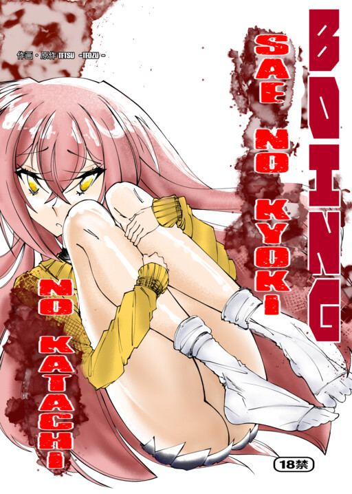 BOING! Sae no Kyouki no Katachi!