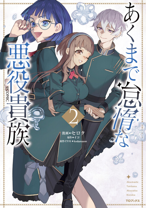 Akumade Taida na Akuyaku Kizoku @COMIC