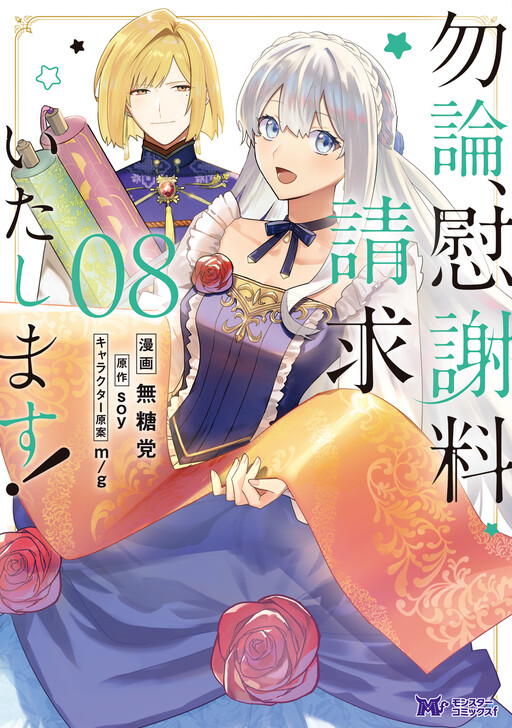 Mochiron, Isharyou Seikyuu Itashimasu!