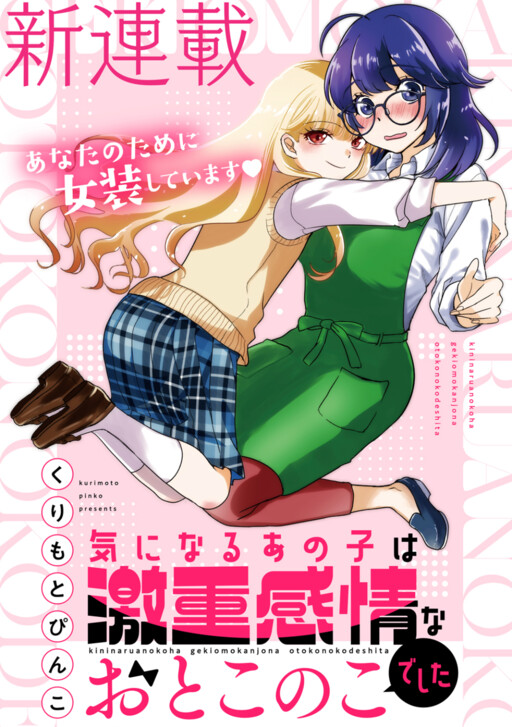 Ki ni Naru Ano Ko wa Gekiomo Kanjou na Otoko no Ko Deshita