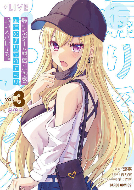 Aorikei Game Haishinsha (20-sai), Haishin no Kiri Wasure ni Yori Ii Hito Bare Suru.