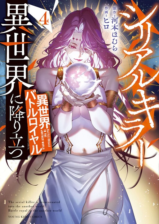 Serial Killer Isekai ni Oritatsu: Isekai Battle Royale