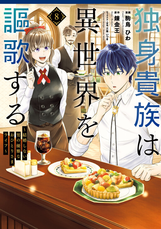 Dokushin Kizoku wa Isekai o Ouka Suru: Kekkon Shinai Otoko no Yuuga na Ohitori-sama Life