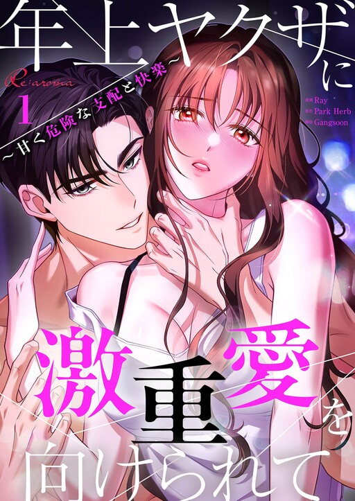 Toshiue Yakuza ni Gekijuu Ai o Mukerarete: Amaku Kiken na Shihai to Kairaku