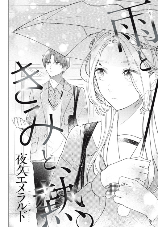 Ame to Kimi to, Netsu.