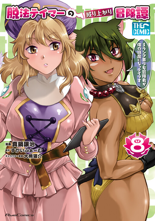 Dappou Tamer no Nariagari Boukentan ~S-Rank Bishoujo Boukensha ga Ore no Juuma ni Natteimasu~