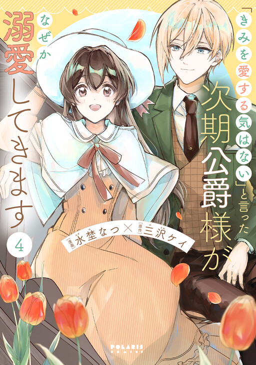 "Kimi o Aisuru Ki wa Nai" to Itta Jiki Koushaku-sama ga Nazeka Dekiai Shitekimasu