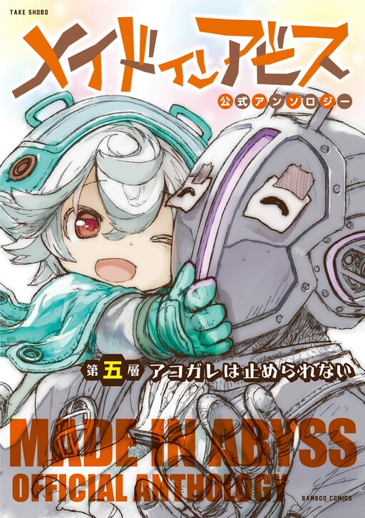 Made in Abyss Official Anthology