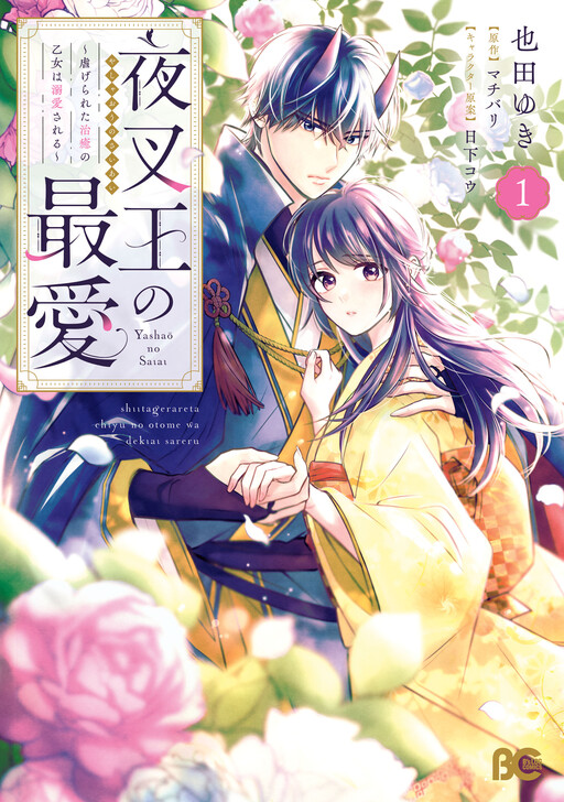 The Demon King's Beloved: Doting on the Abused Healing Maiden