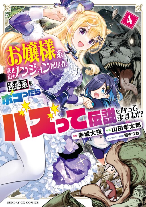 Ojousama-kei Teihen Dungeon Haishinsha, Meiwaku-kei wo Bokottara Bazutte Densetsu ni Nattemasu wa?!