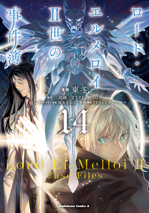 Lord El-Melloi II-sei no Jikenbo