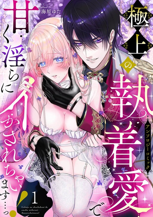 Gokujou no Shuuchaku Ai de Amaku Midara ni Ikasarechaimasu...! Anthology Comic