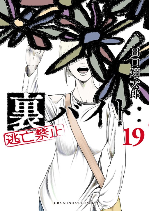 Ura Baito: Toubou Kinshi