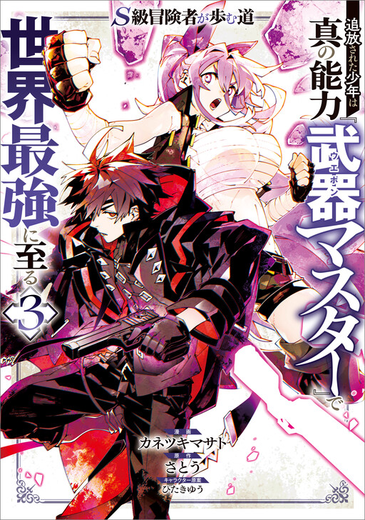 S-Kyuu Boukensha ga Ayumu Michi - Tsuihou Sareta Shounen wa Shin no Nouryoku "Buki Master" de Sekai Saikyou ni Itaru