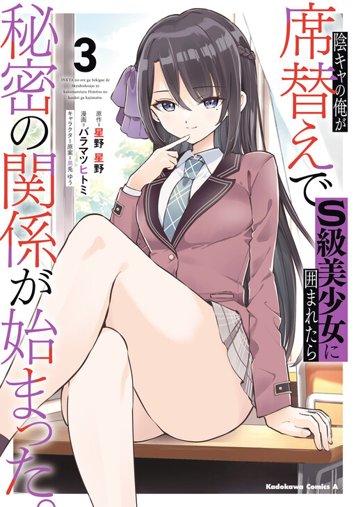 Inkya no Ore ga Sekigae de S-kyuu Bishoujo ni Kakomaretara Himitsu no Kankei ga Hajimatta.