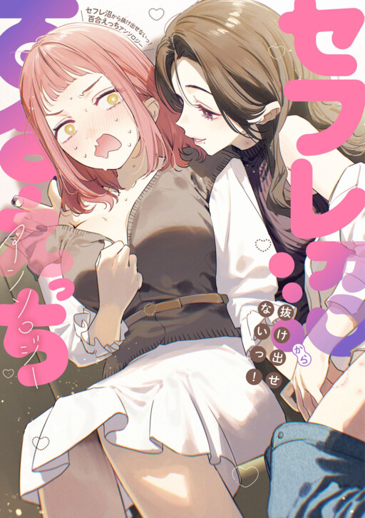 Sefure Numa kara Nukedasenai! Yuri Ecchi Anthology