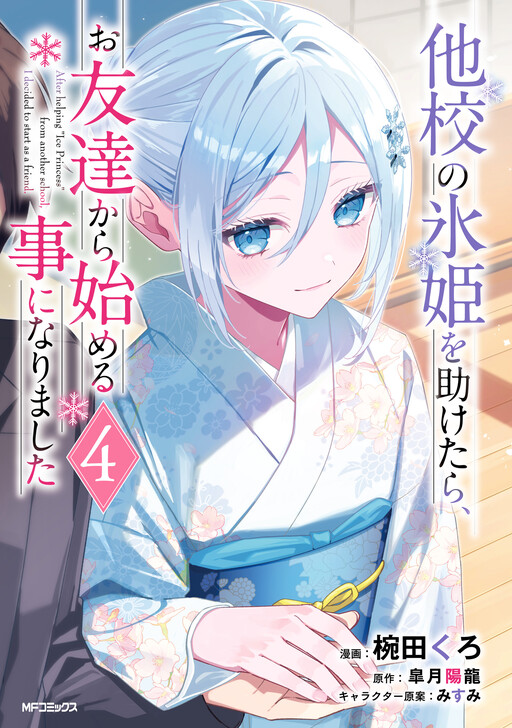 Takou no Koori Hime wo Tasuketara, Otomodachi kara Hajimeru Koto ni Narimashita