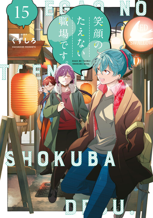 Egao no Taenai Shokuba desu.
